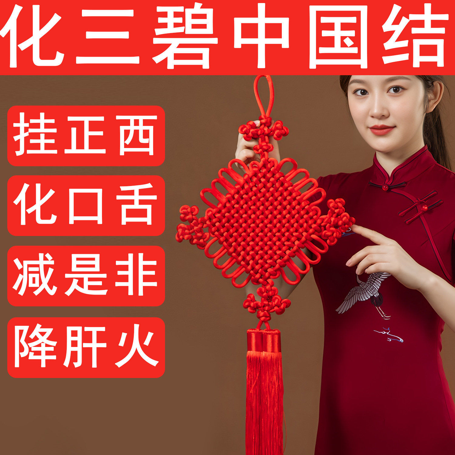 红色中国结挂件2026丙午马年正西口舌是非三碧星肝火旺盛焦虑失眠
