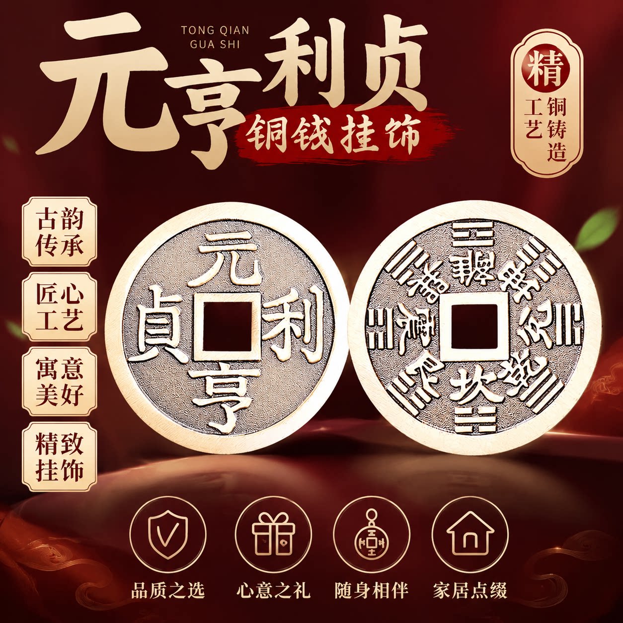 道家黄铜元亨利贞铜钱吊坠后天八卦花钱项链厌胜钱平安钥匙扣挂件