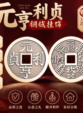 道家黄铜元亨利贞铜钱吊坠后天八卦花钱项链厌胜钱平安钥匙扣挂件