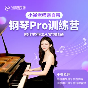 钢琴教学课程AI音乐学院钢琴PRO会员线上网课钢琴教程初学者视频