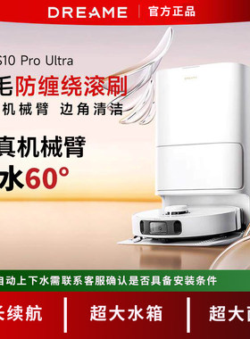追觅S10ProUltra扫地机器人