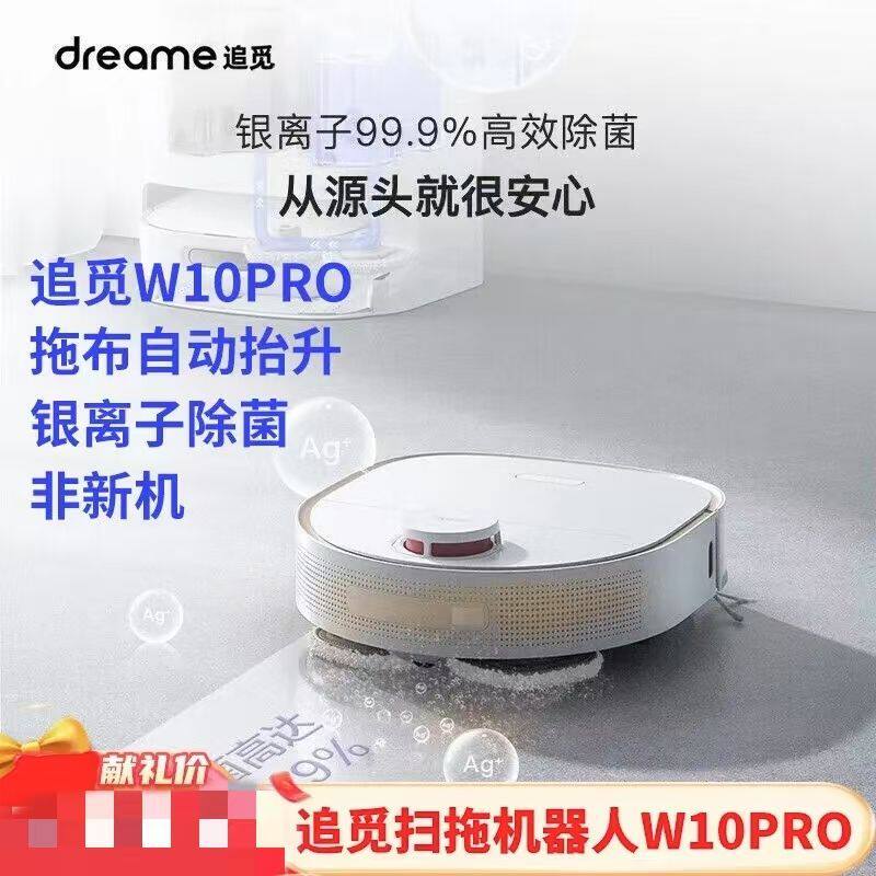 追觅w10pro拖布智能扫地机器人全自动免洗扫拖一体机器人非官翻机