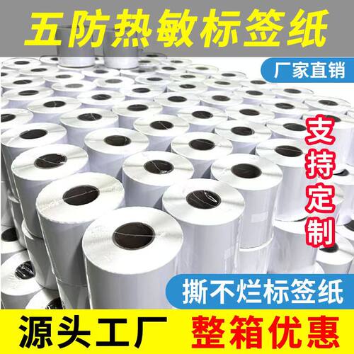 五防热敏标签纸60x407050100
