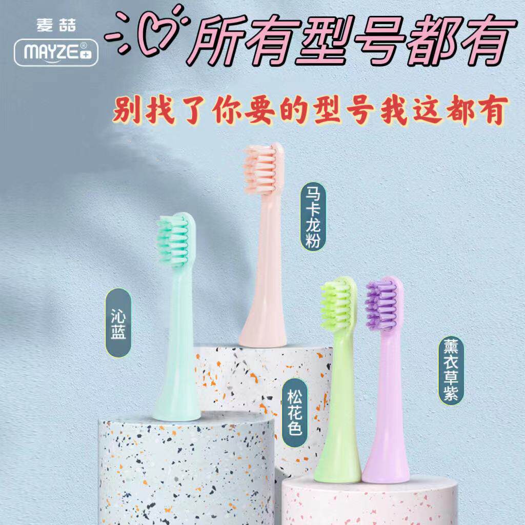 麦喆电动牙刷头更替换通用配件适配成人儿童高密度防蛀牙软毛刷头