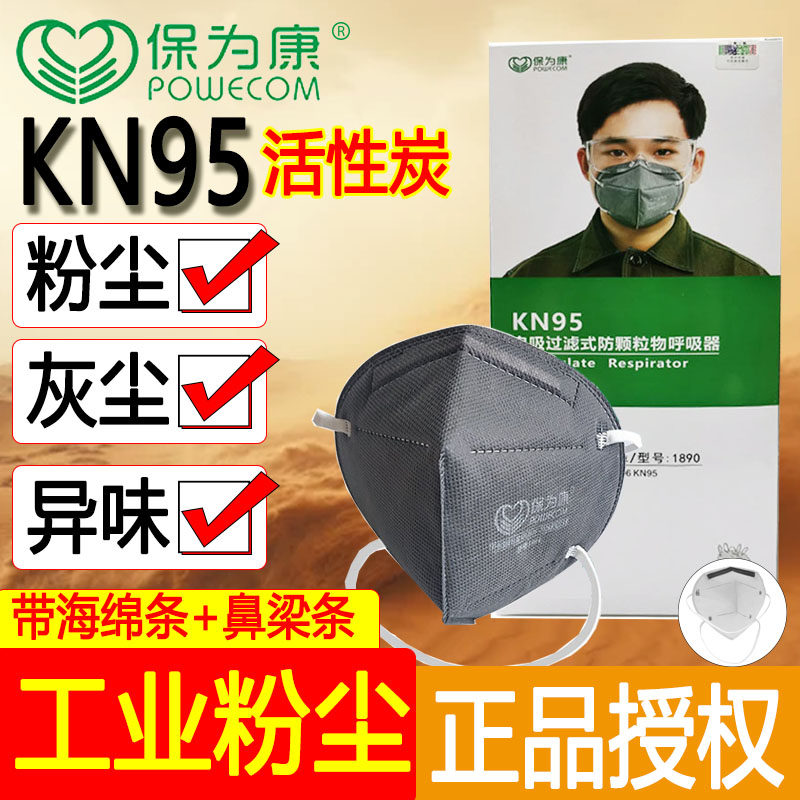 保为康防工业粉尘口罩活性炭
