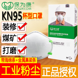 保为康KN95口罩防工业粉尘防尘肺专用头戴式正品杯型重度防粉尘95