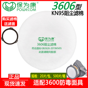 保为康3606高效防尘滤棉3600防毒面具静电阻尘防工业粉尘过滤棉芯
