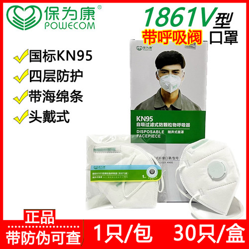 1861V保为康KN95防尘口罩透气带呼吸阀头戴式防工业粉尘雾霾飞沫