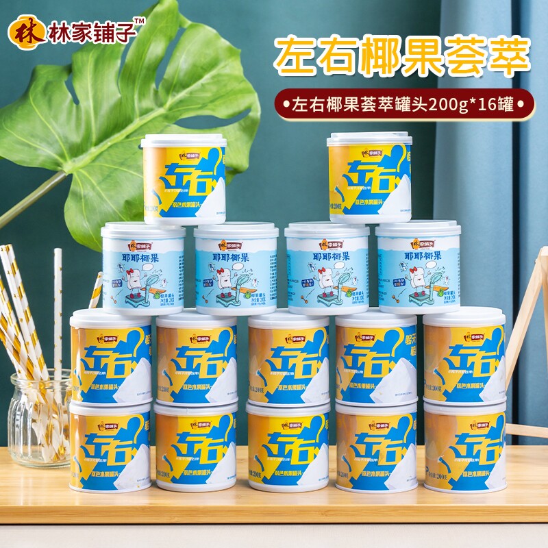 林家铺子左右椰果荟萃水果罐头200g*16罐 应季双色休闲清甜大块t使用感如何?
