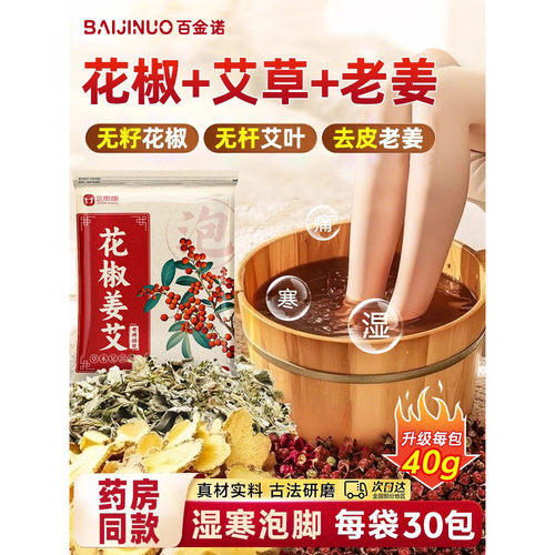 三伏天花椒生姜泡脚药包艾草艾叶干 干姜老姜月子产后足浴包粉泡