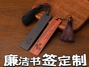 廉洁书签清廉廉政书签黑檀木酸枝木书签定制廉洁书签