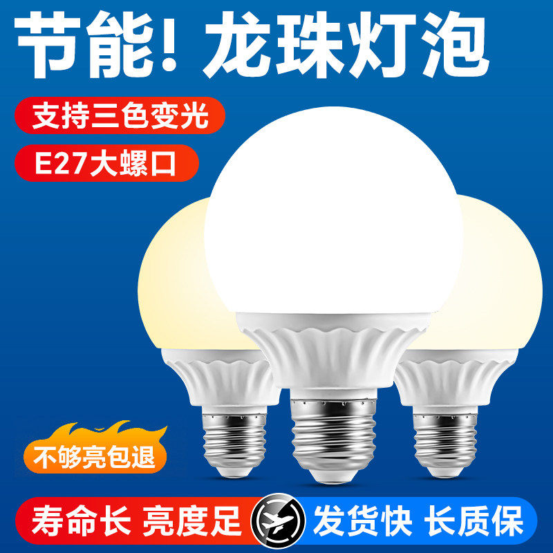 led灯泡超亮节能灯家用三色变光化妆镜前灯E27螺口护眼龙珠灯泡