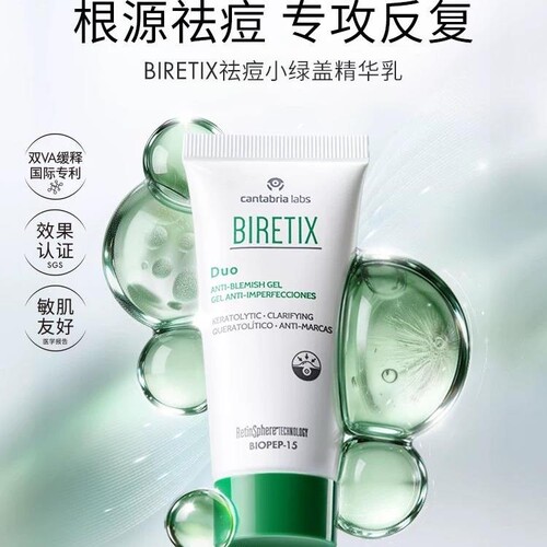 BIRETIX祛痘凝胶碧瑞可西班牙小绿盖精华点痘印去Duo 30ml