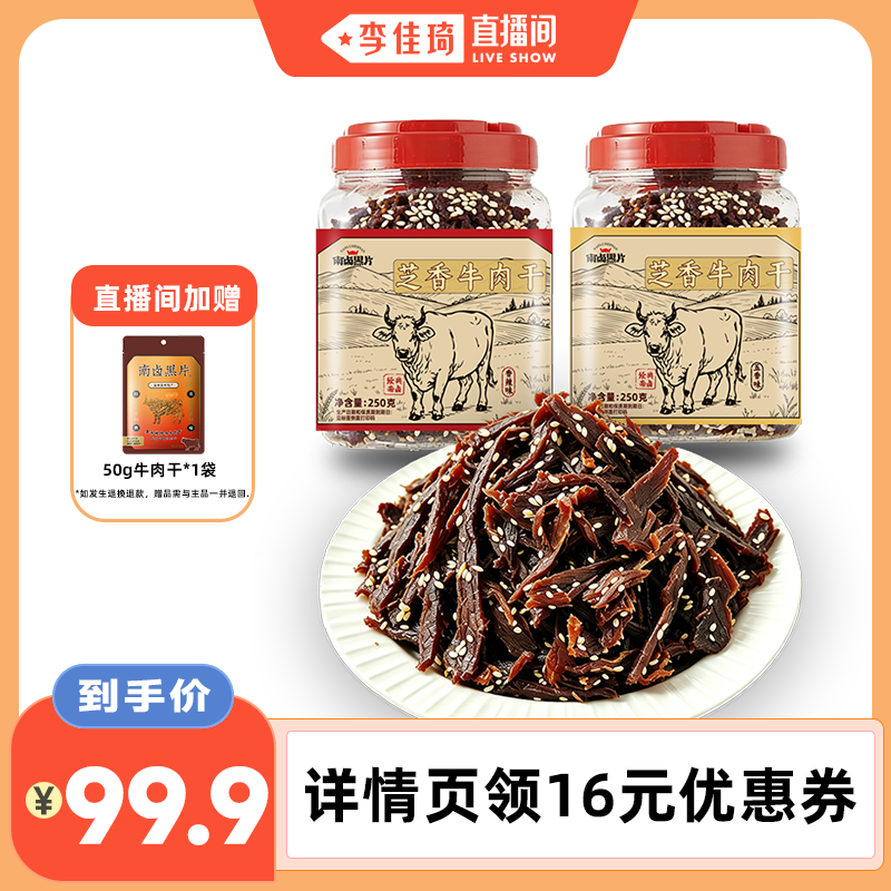 【李佳琦直播间】南卤黑片芝香牛肉干温州五香零食即食250g*2罐