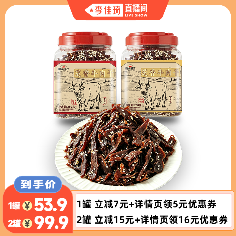 【李佳琦直播间】南卤黑片芝香牛肉干温州五香零食即食250g罐装