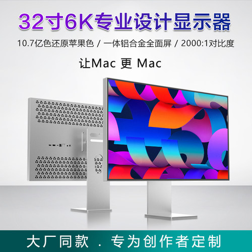 32寸6k专业显示器高清IPS摄影剪辑台式MAC无边框设计可竖旋转屏幕 - 封面