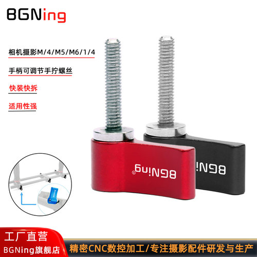 摄影m4m5m6手拧螺丝1/4可调节