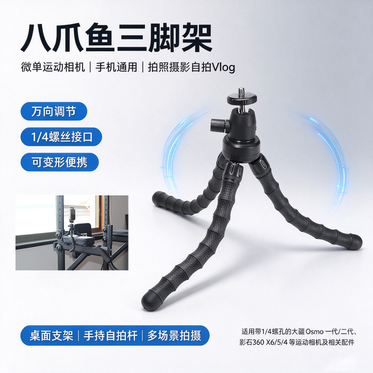 运动相机/微单摄影八爪鱼三脚架