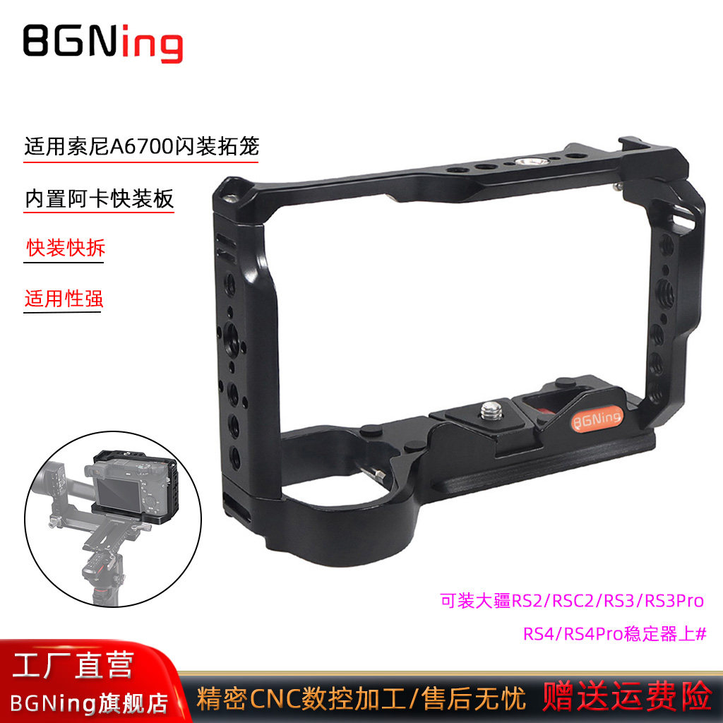 BGNing 适用索尼A6700兔笼内置阿卡快装板SONY A6700闪装拓笼可装大疆RS2/RSC2/RS3/RS4/RS4Pro稳定器保护框