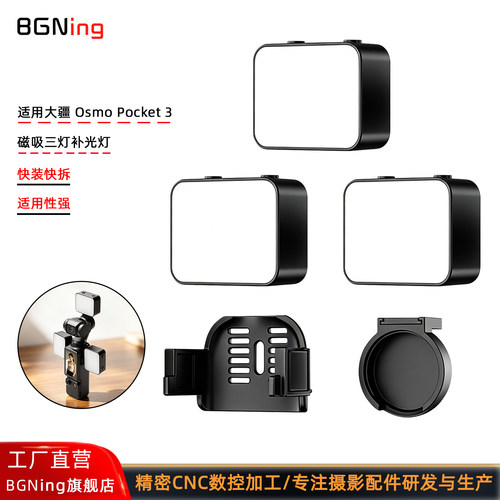 大疆OsmoPocket3磁吸三灯补光灯