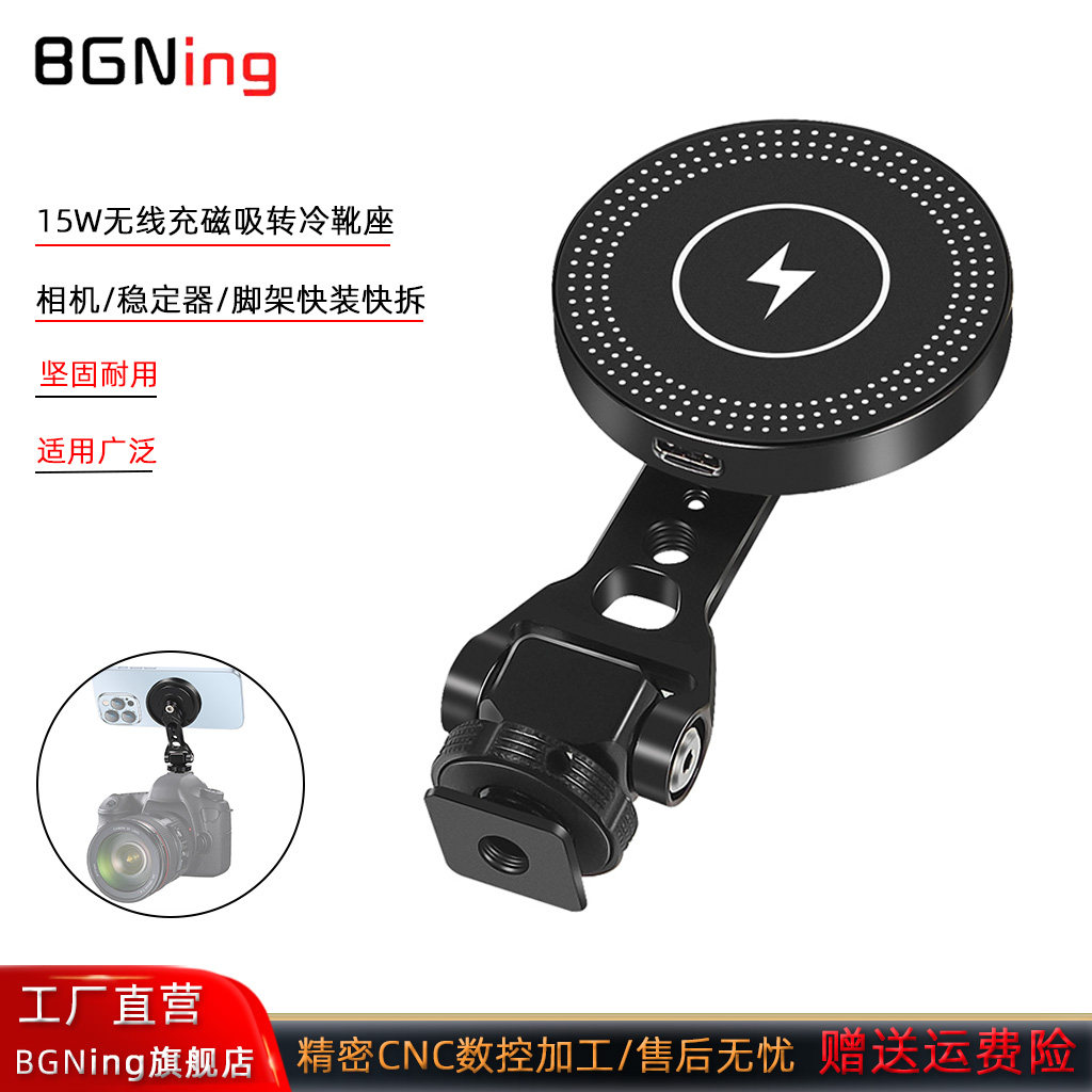 手机15W无线充电器磁吸转冷靴座