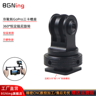 BGNing 单反冷靴转接头相机兔笼冷靴转三卡座适用大疆Action 6可调阻尼旋转冷靴转接头Pocket4三脚架转换头