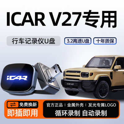 【官方推荐】icarv27记录仪U盘