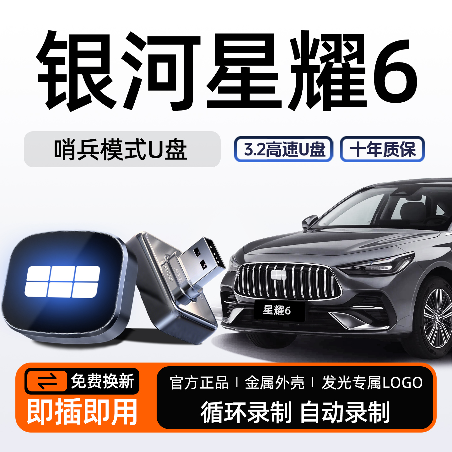 【官方推荐】星耀6停车哨兵U盘