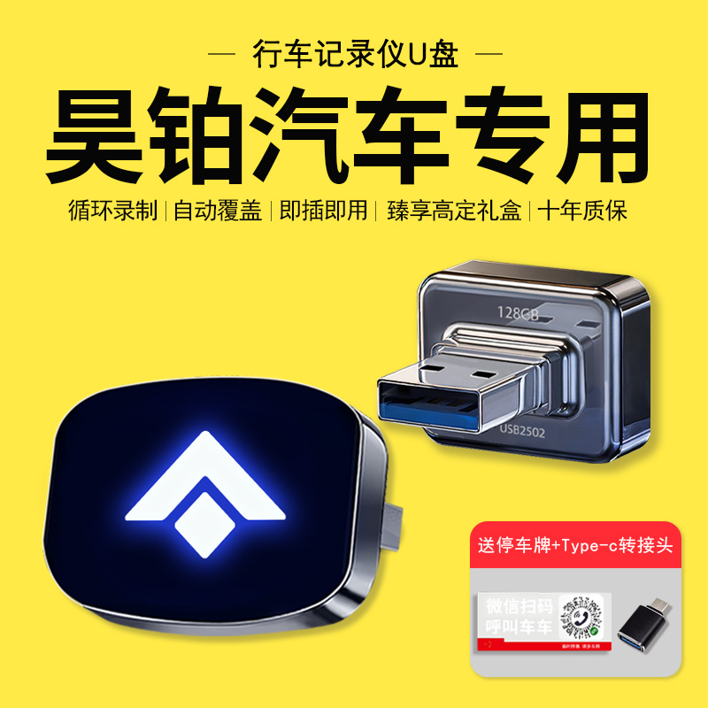 【昊铂专用】行车记录仪U盘