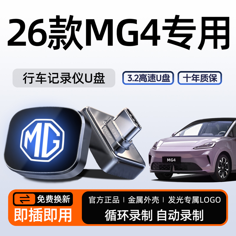 【官方推荐】名爵MG4记录仪U盘