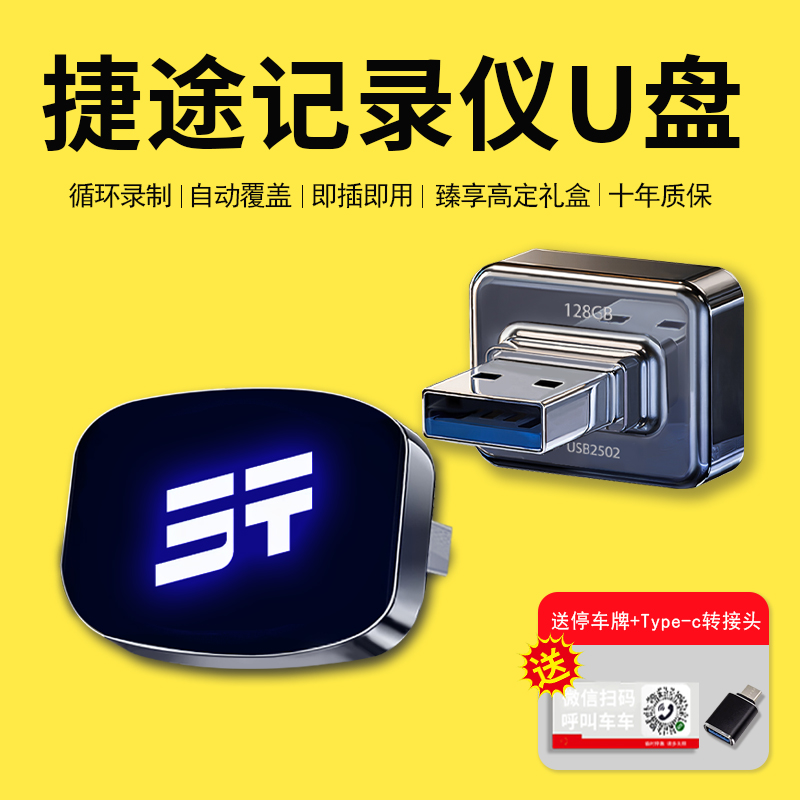 【官方推荐捷途专用】记录仪U盘