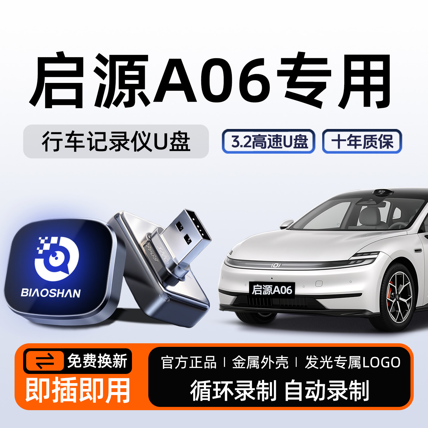 【官方推荐】启源A06哨兵模式U盘