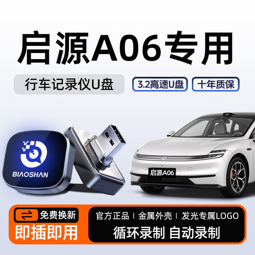 【官方推荐】启源A06哨兵模式U盘