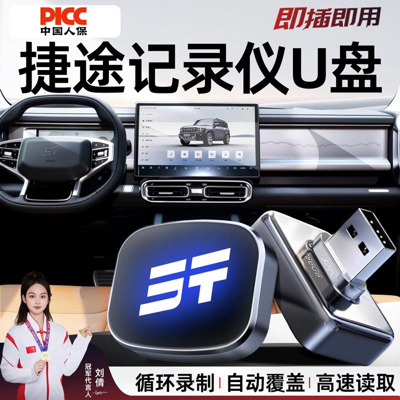 【官方推荐捷途专用】记录仪U盘