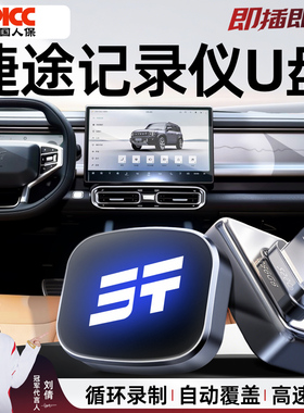 捷途旅行者/自由者专用行车记录仪U盘山海T1/T2车载优盘内存TF卡