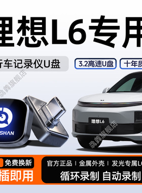 适用于理想L6行车记录仪专用U盘哨兵优盘汽车新车必备用品配件i6