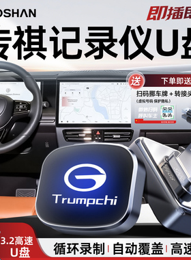 广汽传祺行车记录仪U盘E9/M8宗师GS8影酷ES9/E8专用360全景优盘新