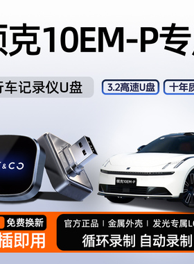 领克10emp专用行车记录仪U盘哨兵模式优盘汽车配件用品EM-P车载