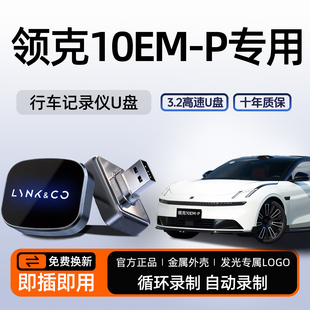 领克10emp专用行车记录仪U盘哨兵模式 P车载 优盘汽车配件用品EM