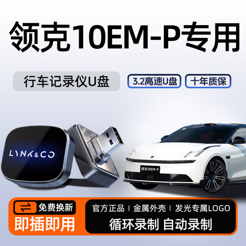 【官方推荐】领克10专用哨兵U盘