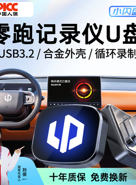 零跑C10/C11/B10/C16/B01/Lafa5专用行车记录仪U盘领跑配件用品