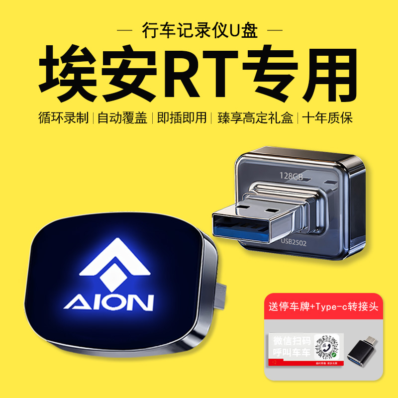 【官方推荐】埃安RT专用记录U盘