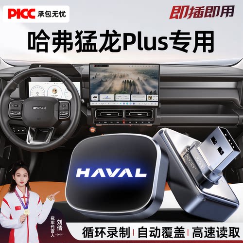 【哈弗猛龙Plus专用】记录仪U盘