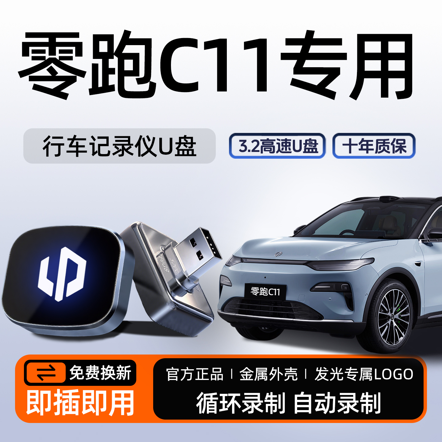 【官方推荐】零跑C11专用U盘