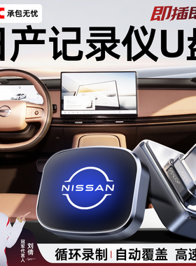 东风日产N6/N7/26款鸿蒙智行天籁专用行车记录仪U盘哨兵优盘用品