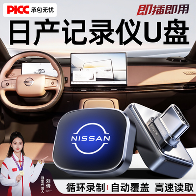 【官方推荐】日产记录仪专用U盘