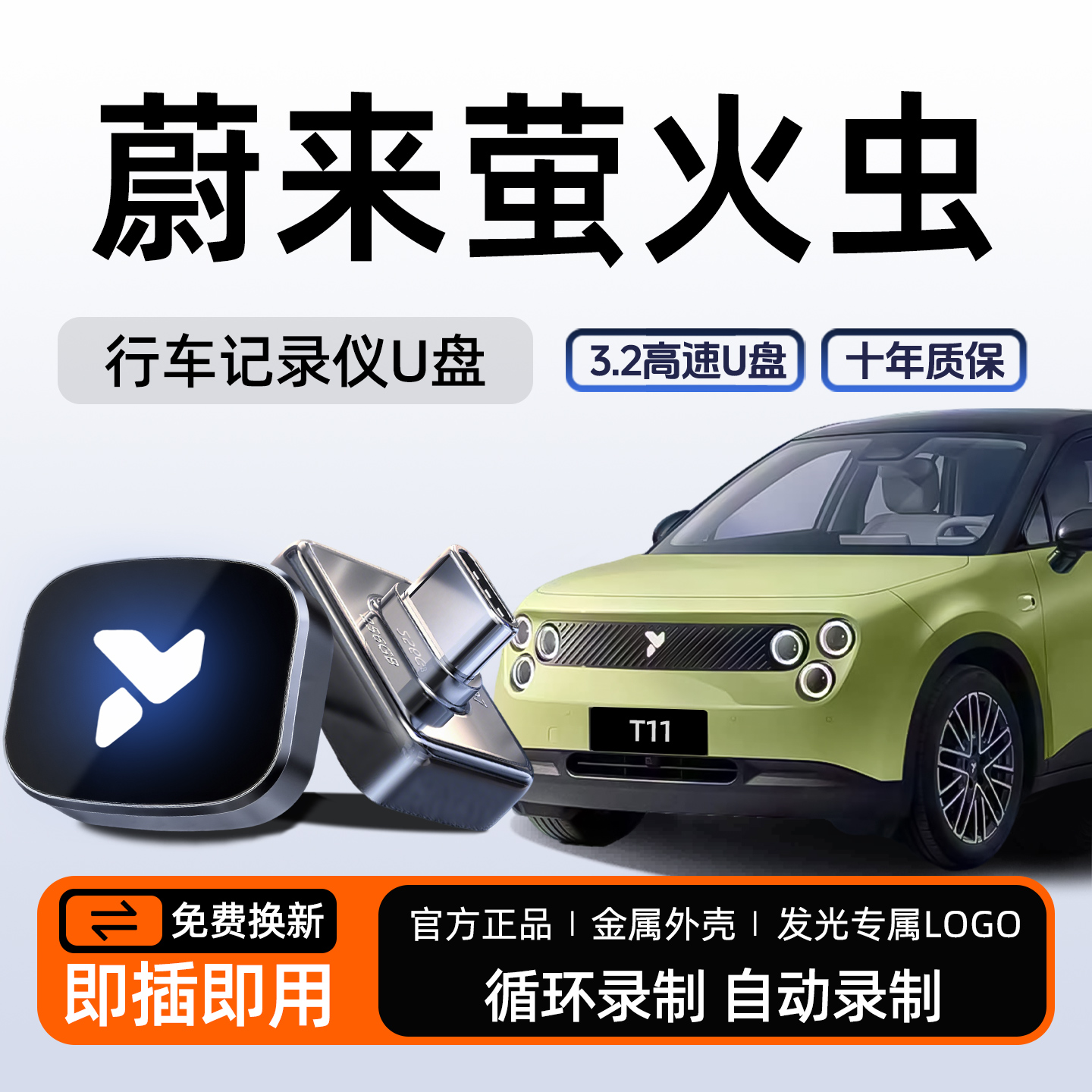 蔚来萤火虫行车记录仪专用U盘