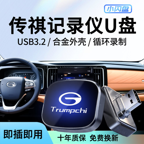 【官方推荐】传祺专用记录仪U盘