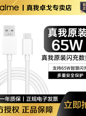 realme真我65W超级闪充数据线真我GT Neo/真我X7/X50Pro/真我Q2Pro 65W原装充电线真我GT Neo2 65W数据线