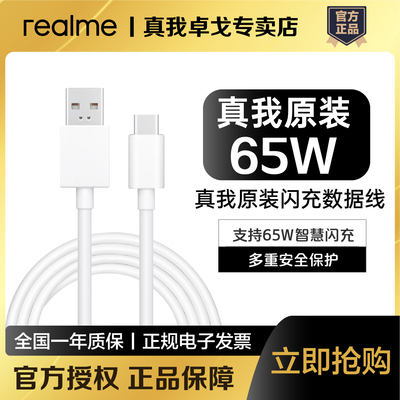 realme真我65W超级闪充数据线真我GT Neo/真我X7/X50Pro/真我Q2Pro 65W原装充电线真我GT Neo2 65W数据线